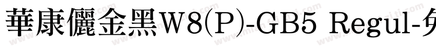 華康儷金黑W8(P)-GB5 Regul字体转换